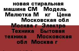 новая стиральная машина СМ 1 Модель 425 Малютка М 1 кг › Цена ­ 3 170 - Московская обл., Москва г. Электро-Техника » Бытовая техника   . Московская обл.,Москва г.